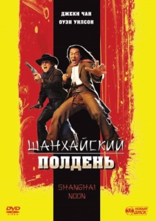 Шанхайский полдень смотреть онлайн бесплатно в хорошем качестве (2000) Шанхайский полдень смотреть онлайн бесплатно в хорошем качестве (2000)