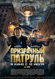 Призрачный патруль (2013) - смотреть онлайн в хорошем качестве R.I.P.D Призрачный патруль (2013) - смотреть онлайн в хорошем качестве R.I.P.D