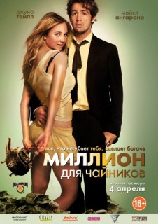 Миллион для чайников смотреть онлайн бесплатно в хорошем качестве (2012) Миллион для чайников смотреть онлайн бесплатно в хорошем качестве (2012)