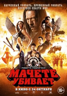 Мачете убивает (2013) - смотреть онлайн в хорошем качестве Machete Kills Мачете убивает (2013) - смотреть онлайн в хорошем качестве Machete Kills
