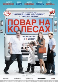 Повар на колесах смотреть онлайн бесплатно в хорошем качестве (2014) Повар на колесах смотреть онлайн бесплатно в хорошем качестве (2014)