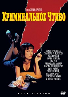 Криминальное чтиво смотреть онлайн бесплатно в хорошем качестве (1994) Криминальное чтиво смотреть онлайн бесплатно в хорошем качестве (1994)