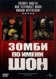 Зомби по имени Шон смотреть онлайн бесплатно в хорошем качестве (2004) Зомби по имени Шон смотреть онлайн бесплатно в хорошем качестве (2004)