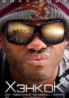 Хэнкок (2008) смотреть онлайн в хорошем качестве Хэнкок (2008) смотреть онлайн в хорошем качестве