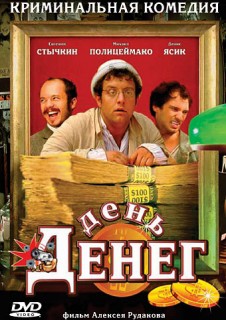 День денег смотреть онлайн бесплатно в хорошем качестве (2006) День денег смотреть онлайн бесплатно в хорошем качестве (2006)