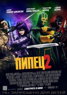 Пипец 2 смотреть онлайн бесплатно в хорошем качестве (2013) Пипец 2 смотреть онлайн бесплатно в хорошем качестве (2013)