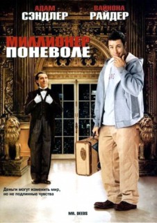 Миллионер поневоле смотреть онлайн бесплатно в хорошем качестве (2002) Миллионер поневоле смотреть онлайн бесплатно в хорошем качестве (2002)