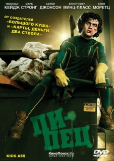 Пипец смотреть онлайн бесплатно в хорошем качестве (2010) Пипец смотреть онлайн бесплатно в хорошем качестве (2010)
