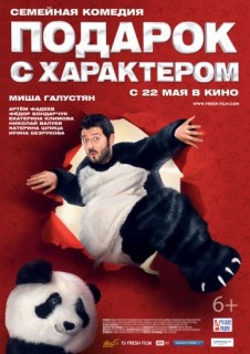 Подарок с характером смотреть онлайн бесплатно в хорошем качестве (2014)