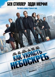 Как украсть небоскреб смотреть онлайн бесплатно (2011)