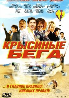 Крысиные бега смотреть онлайн бесплатно (2001) Крысиные бега смотреть онлайн бесплатно (2001)