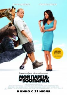 Мой парень из зоопарка смотреть онлайн бесплатно (2011) Мой парень из зоопарка смотреть онлайн бесплатно (2011)