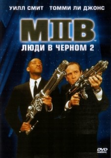 Люди в черном 2 смотреть онлайн бесплатно в хорошем качестве (2002)
