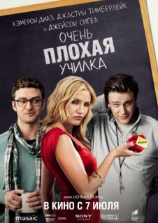 Очень плохая училка (2011) смотреть онлайн бесплатно