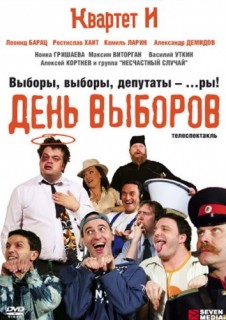 День выборов (2009) смотреть онлайн бесплатно День выборов (2009) смотреть онлайн бесплатно