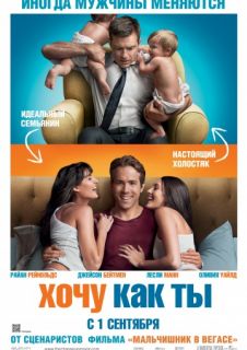 Хочу как ты (2011) смотреть онлайн бесплатно Хочу как ты (2011) смотреть онлайн бесплатно