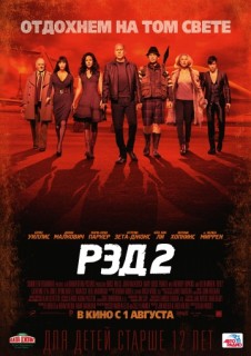 РЭД 2 смотреть онлайн бесплатно в хорошем качестве (2013) РЭД 2 смотреть онлайн бесплатно в хорошем качестве (2013)