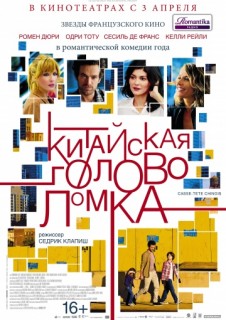 Китайская головоломка смотреть онлайн бесплатно в хорошем качестве (2013) Китайская головоломка смотреть онлайн бесплатно в хорошем качестве (2013)