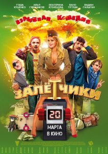 Залетчики смотреть онлайн бесплатно в хорошем качестве (2014)