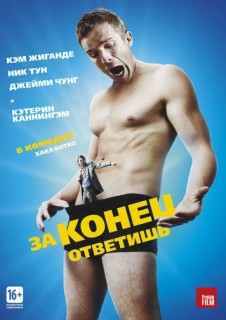 За конец ответишь смотреть онлайн бесплатно в хорошем качестве (2013) За конец ответишь смотреть онлайн бесплатно в хорошем качестве (2013)