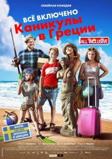 Всё включено: Каникулы в Греции смотреть онлайн бесплатно (2012)