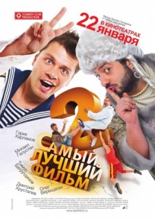 Самый лучший фильм 2 смотреть онлайн бесплатно (2009)