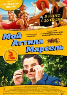 Мой Аттила Марсель смотреть онлайн бесплатно в хорошем качестве (2013)