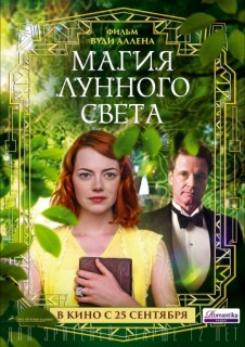 Магия лунного света смотреть онлайн бесплатно (2014)