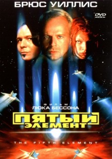 Пятый элемент смотреть онлайн бесплатно в хорошем качестве (1997)