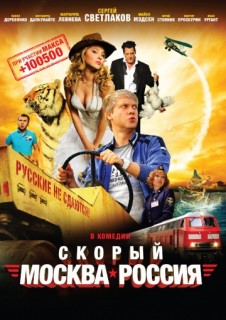 Скорый «Москва-Россия» смотреть онлайн бесплатно в хорошем качестве