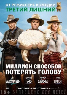 Миллион способов потерять голову смотреть онлайн (2014) Миллион способов потерять голову смотреть онлайн (2014)