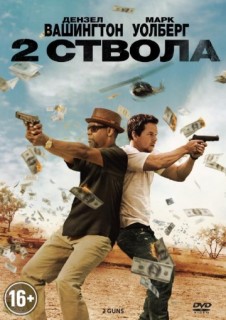 Два ствола смотреть онлайн бесплатно в хорошем качестве (2013)