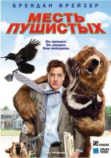 Месть пушистых смотреть онлайн бесплатно в хорошем качестве (2010)