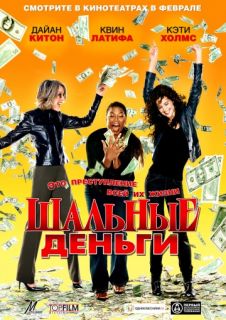 Шальные деньги смотреть онлайн бесплатно в хорошем качестве (2008) Шальные деньги смотреть онлайн бесплатно в хорошем качестве (2008)