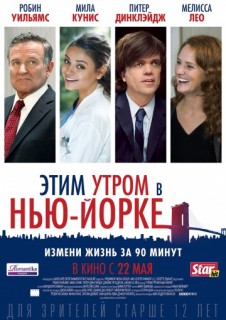Этим утром в Нью-Йорке смотреть онлайн бесплатно в хорошем качестве Этим утром в Нью-Йорке смотреть онлайн бесплатно в хорошем качестве