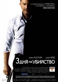 3 дня на убийство (2014) смотреть онлайн бесплатно в хорошем качестве 3 дня на убийство (2014) смотреть онлайн бесплатно в хорошем качестве