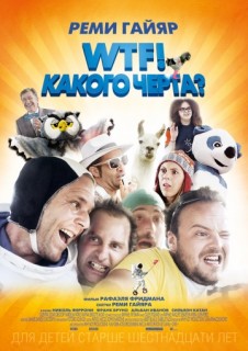 WTF! Какого черта? смотреть онлайн бесплатно (2014)