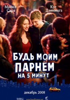 Будь моим парнем на пять минут смотреть онлайн бесплатно (2008)