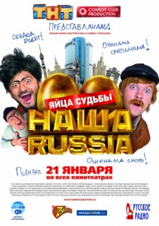 Наша Раша: Яйца судьбы смотреть онлайн бесплатно в хорошем качестве