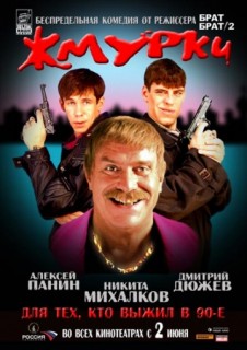 Жмурки (2005) смотреть онлайн бесплатно в хорошем качестве