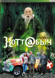 Хоттабыч смотреть онлайн бесплатно в хорошем качестве (2006)