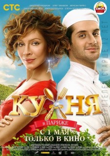 Кухня в Париже смотреть онлайн бесплатно в хорошем качестве (2014)