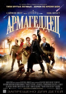 Армагеддец (2013) смотреть онлайн бесплатно в хорошем качестве