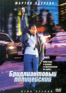Бриллиантовый полицейский (1999) смотреть онлайн бесплатно в хорошем качестве Бриллиантовый полицейский (1999) смотреть онлайн бесплатно в хорошем качестве