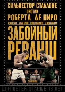 Забойный реванш смотреть онлайн бесплатно (2013)