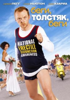 Беги, толстяк, беги смотреть онлайн бесплатно (2007)
