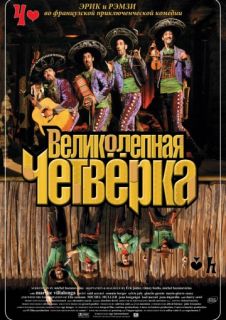 Великолепная четверка (2004) смотреть онлайн бесплатно в хорошем качестве