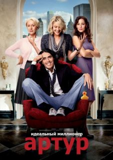 Артур. Идеальный миллионер смотреть онлайн бесплатно (2011) Артур. Идеальный миллионер смотреть онлайн бесплатно (2011)