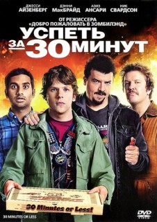Успеть за 30 минут (2011) смотреть онлайн бесплатно в хорошем качестве