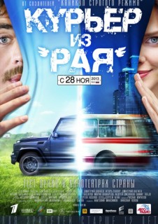 Курьер из «Рая» (2013) смотреть онлайн бесплатно в хорошем качестве Курьер из «Рая» (2013) смотреть онлайн бесплатно в хорошем качестве